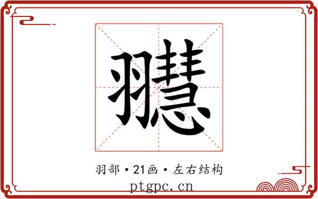 䎚 䎚