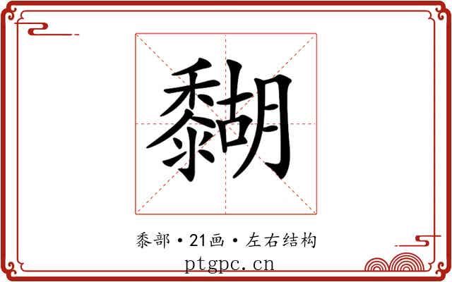 𪐉