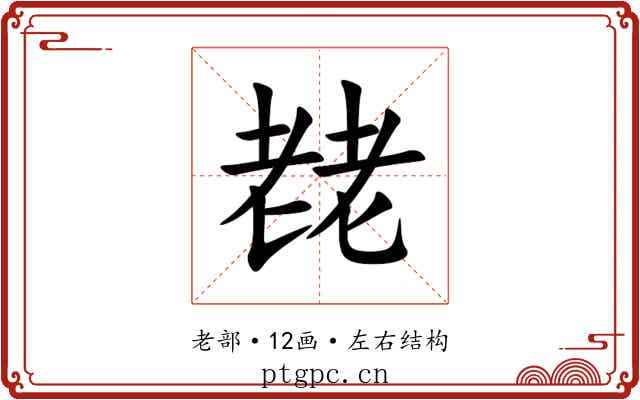 䎜 䎜