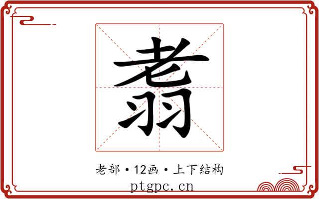 䎝