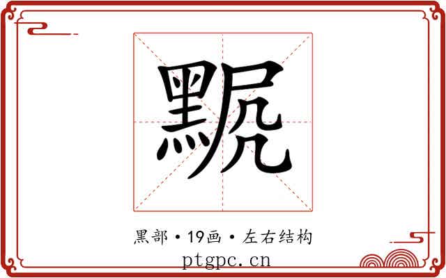 𪑍