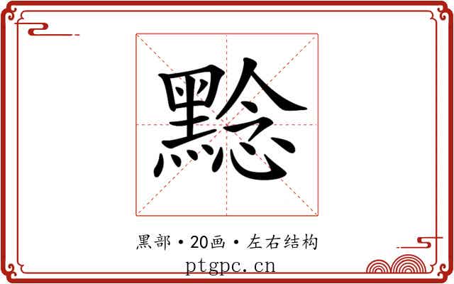 𪑡