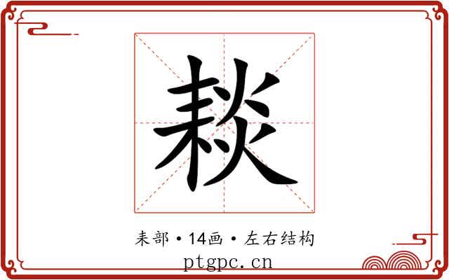䎦 䎦