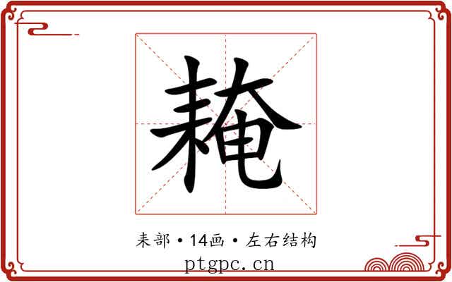 䎨 䎨