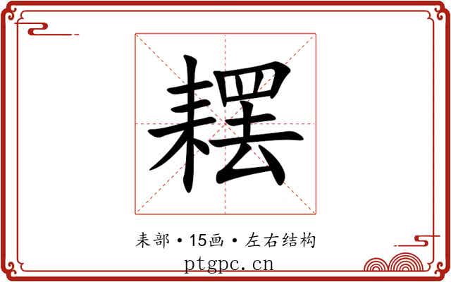 䎬 䎬