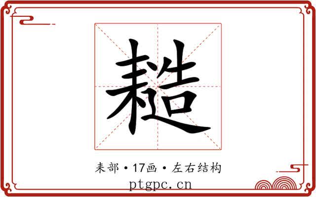 䎭 䎭