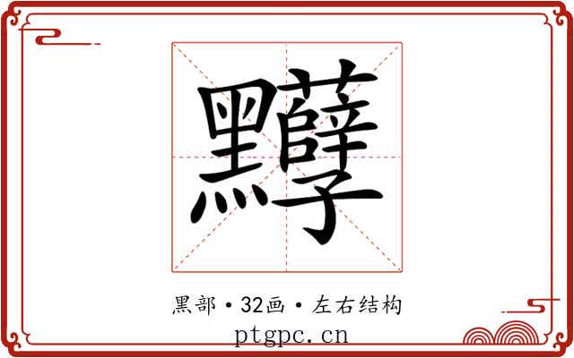 𪓈