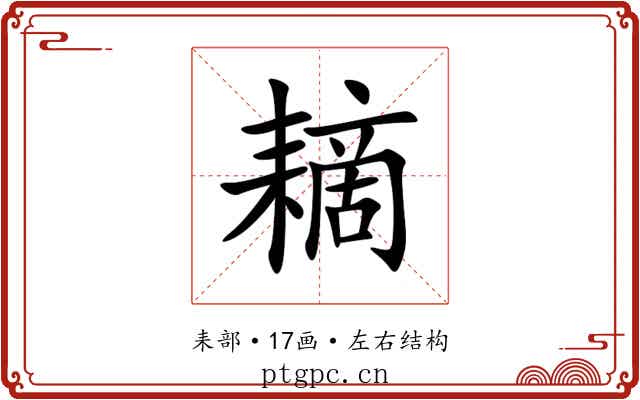䎮 䎮