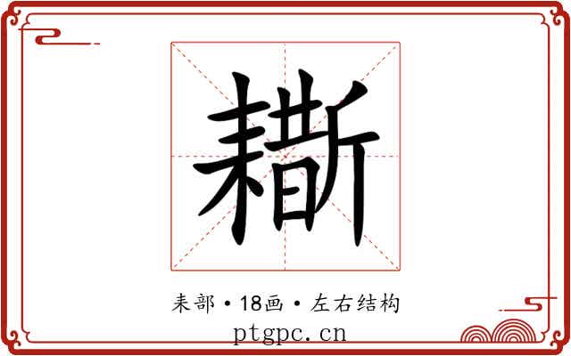 䎰 䎰