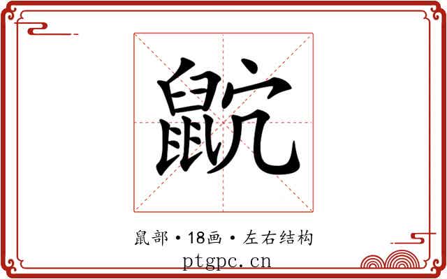 𪕎