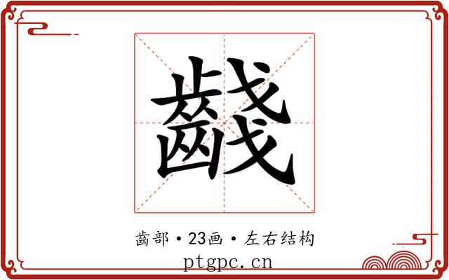 𪘪