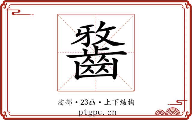 𪘯