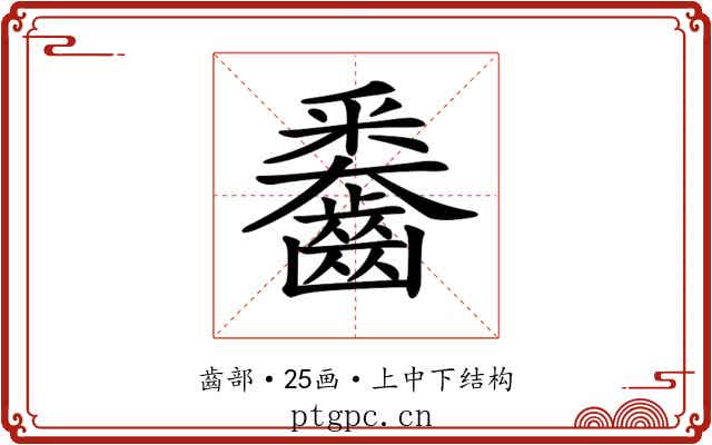 𪙖