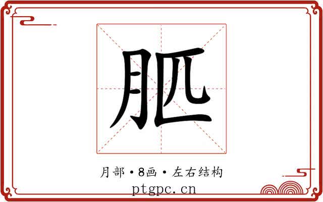 䏘 䏘