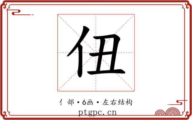 𪜫