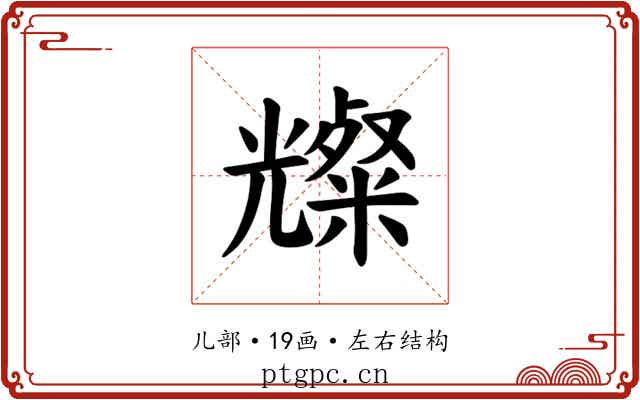 𪞆