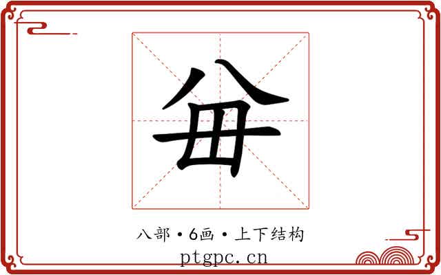 𪞈