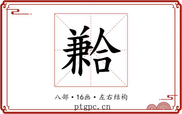 𪞍