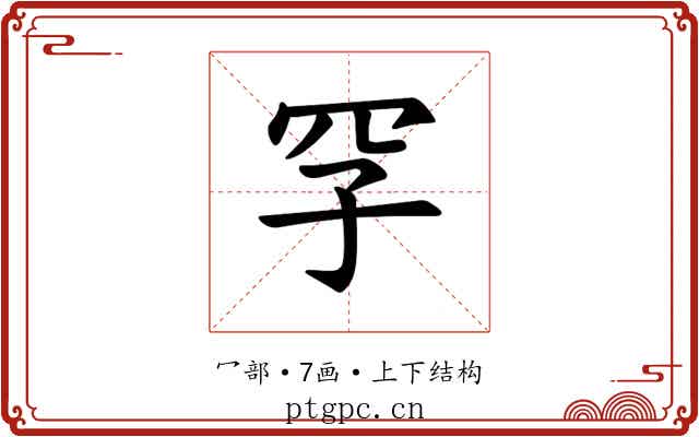 𪞐