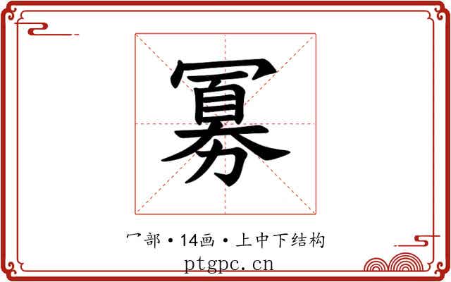 𪞕