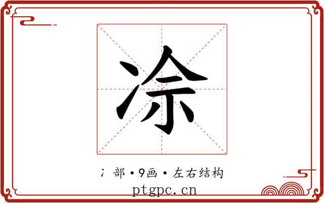 𪞡