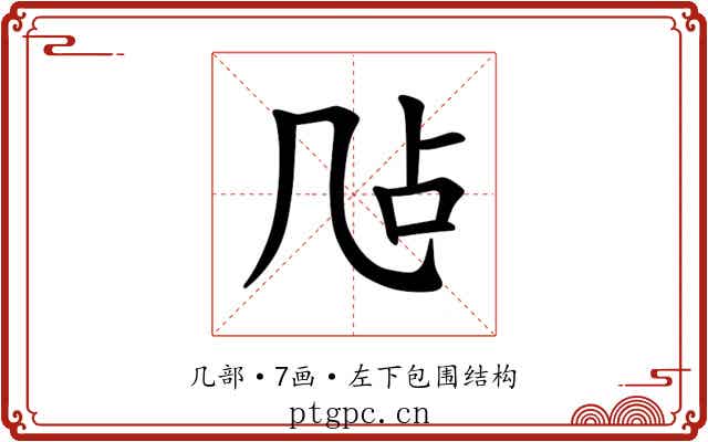 𪞲