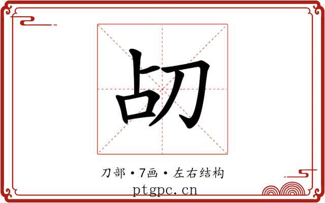 𪟂