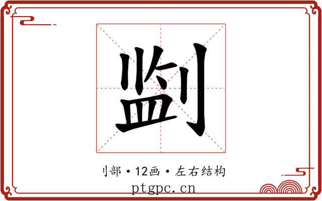 𪟎