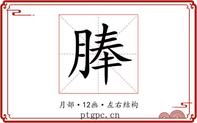 䏾 䏾