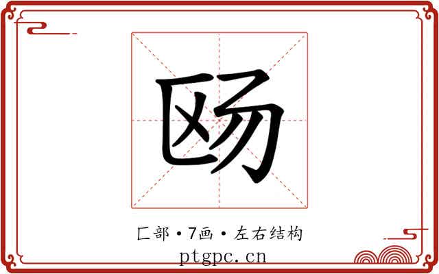 𪟮 𪟮