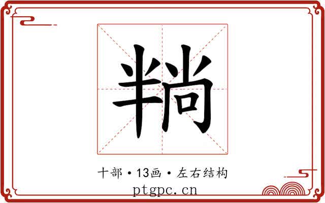 𪟶
