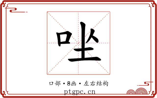 𪠶