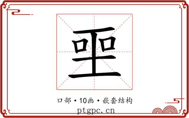 𪡅