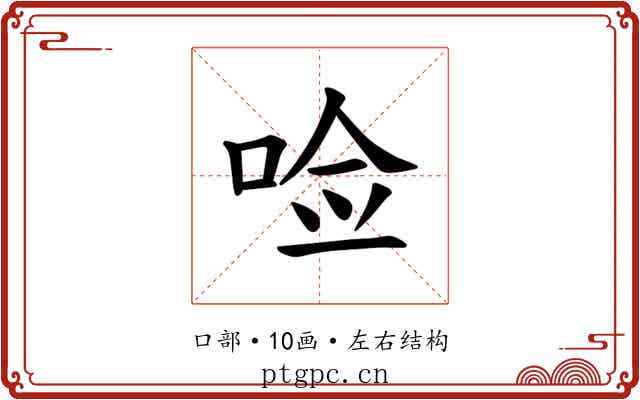𪡋