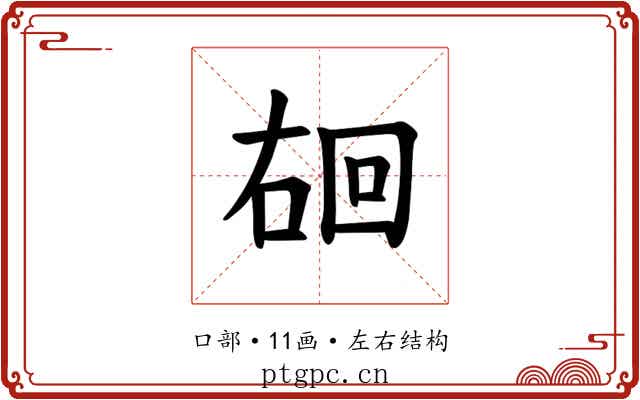 𪡐