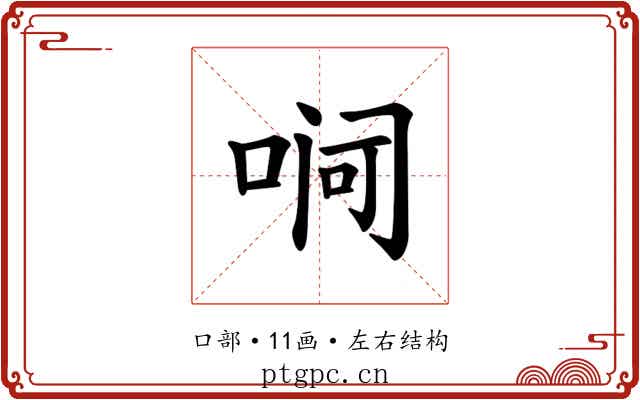 𪡛