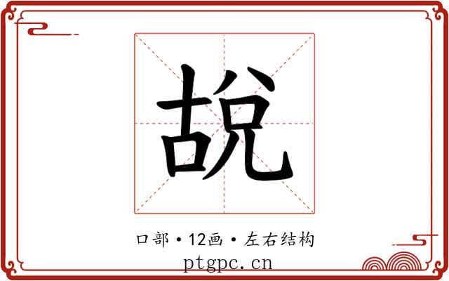𪡜
