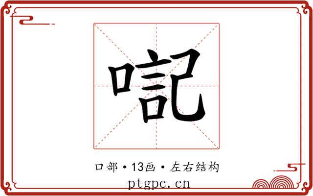 𪡴