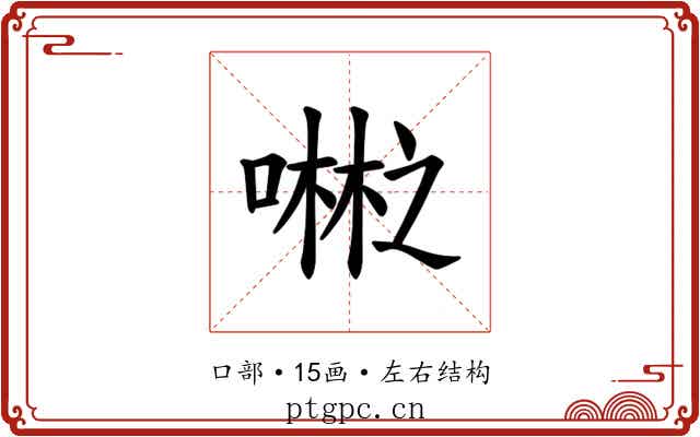 𪢇