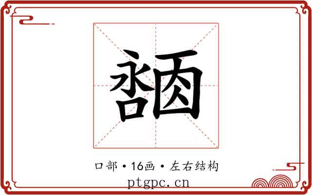 𪢓 𪢓
