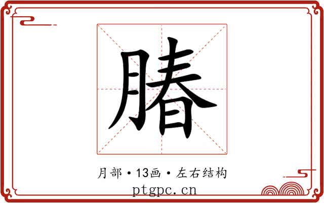 䐏 䐏