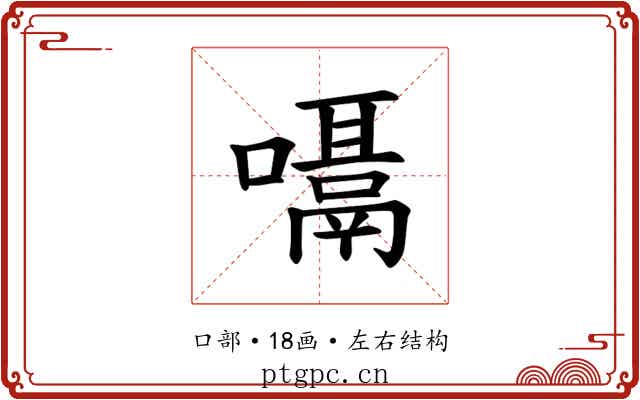 𪢙