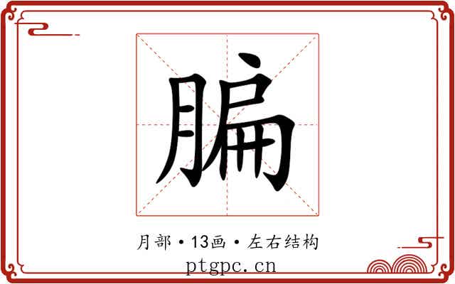 䐔 䐔