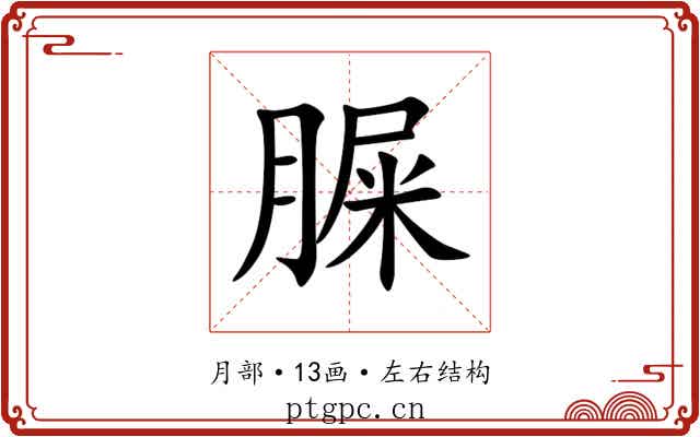 䐖 䐖