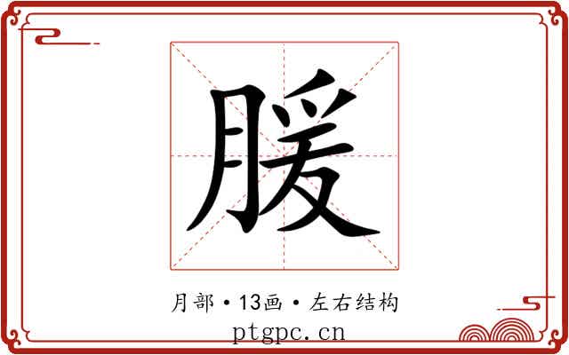 䐘