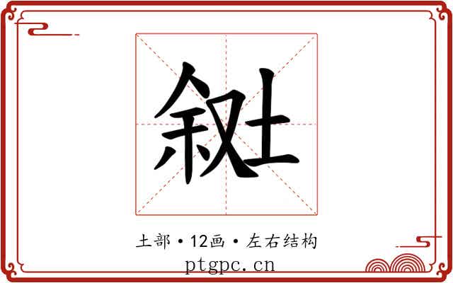 𪣸