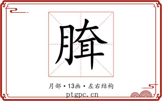 䐛 䐛