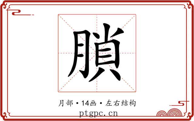 䐝