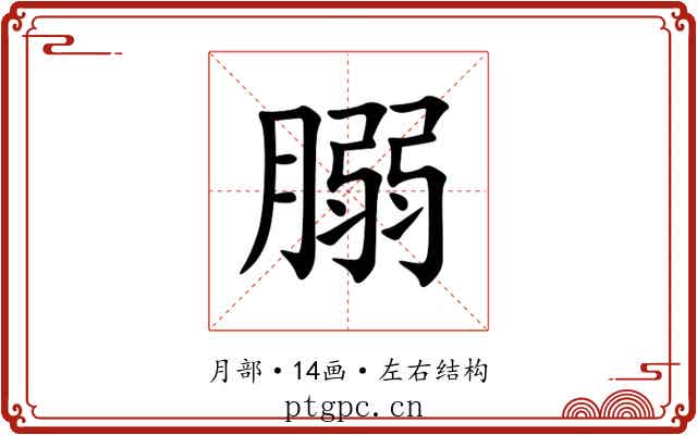 䐞 䐞