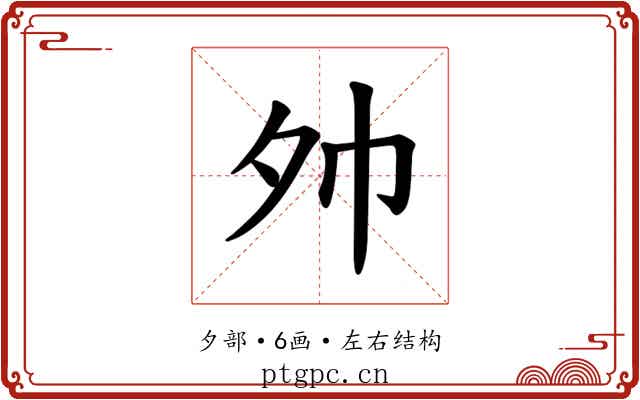 𪤷